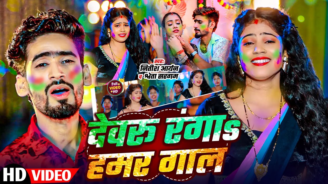 #Video | देवरू रंगाs हमर गाल | #Nitish Aryan, #Shweta Sargam | Devaru Ranga Hamar Gaal | #Holi Song