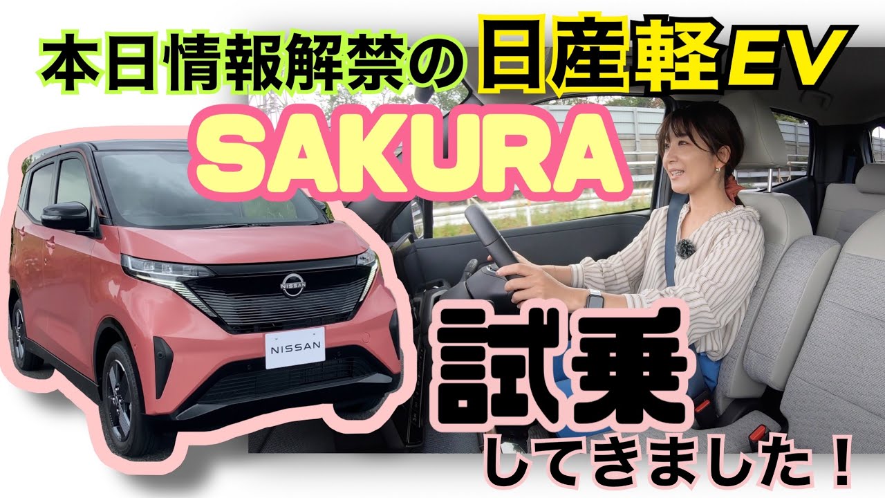 SAKURA ／日産 NISSAN 【試乗編】本日情報解禁☆話題の日産・軽EVに速攻試乗してきました！めちゃくちゃ質感の良い走り＋急速充電器対応の神装備！しかし〇〇な人にはオススメしません！