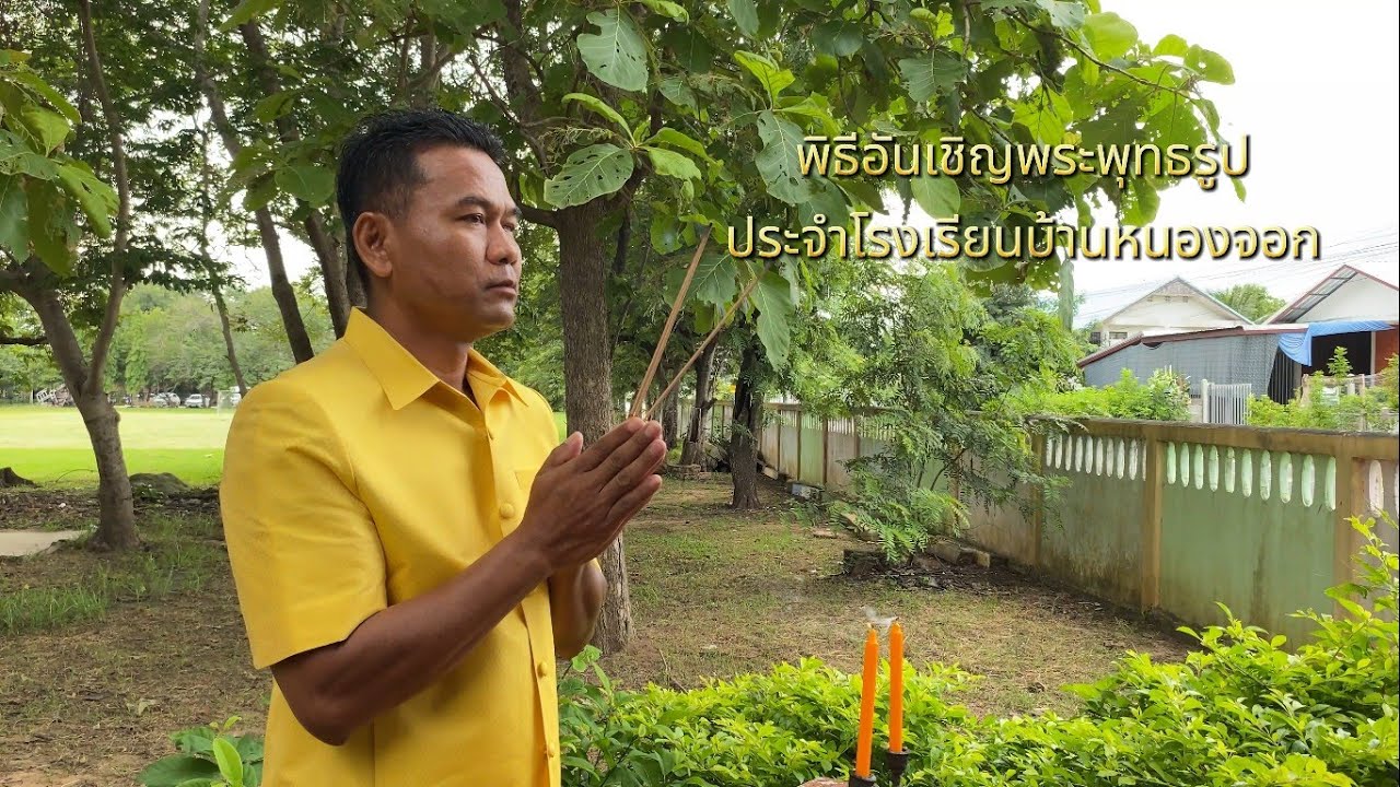 งานพิธีอันเชิญพระพุทธรูป โรงเรียนบ้านหนองจอก