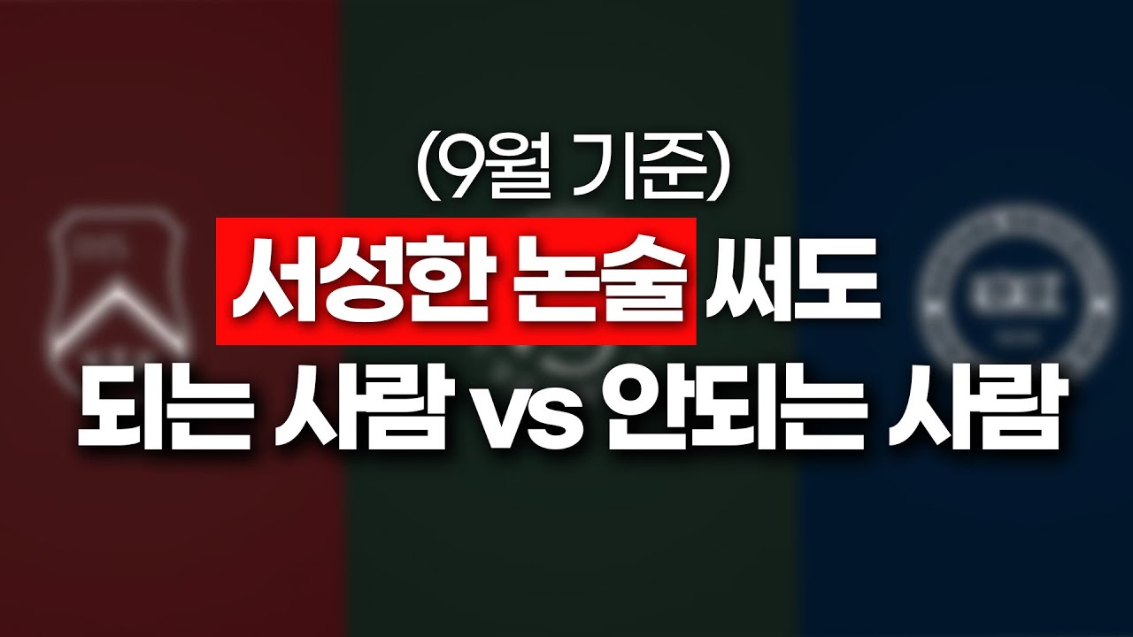 9월까지 논술 준비 안한 사람들은 꼭 보세요