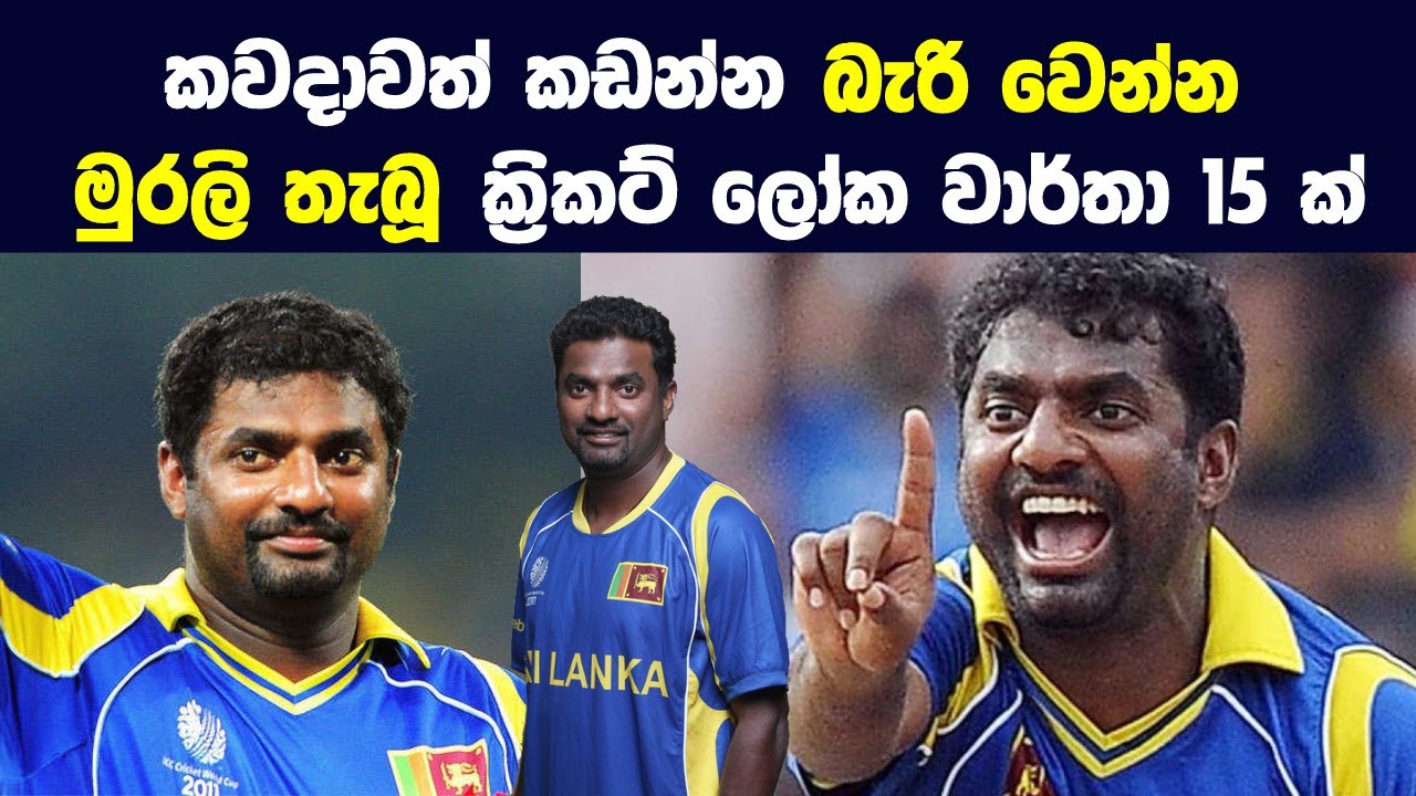 කවදාවත් කඩන්න බැරි වෙන්න මුරලි තැබූ ක්‍රිකට් ලෝක වාර්තා 15ක්