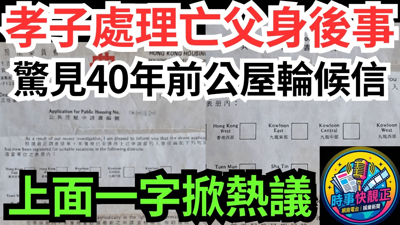 【孝子處理亡父遺物驚見40年前公屋輪候信】上面一個字掀起熱議：點解當年寫「逕啟者」而唔係「敬啟者」!一個時代嘅縮影!珍惜過去，活在當下#全城熱話 #網絡熱話 #社會時事 #社會熱話 #時事 #社會新聞