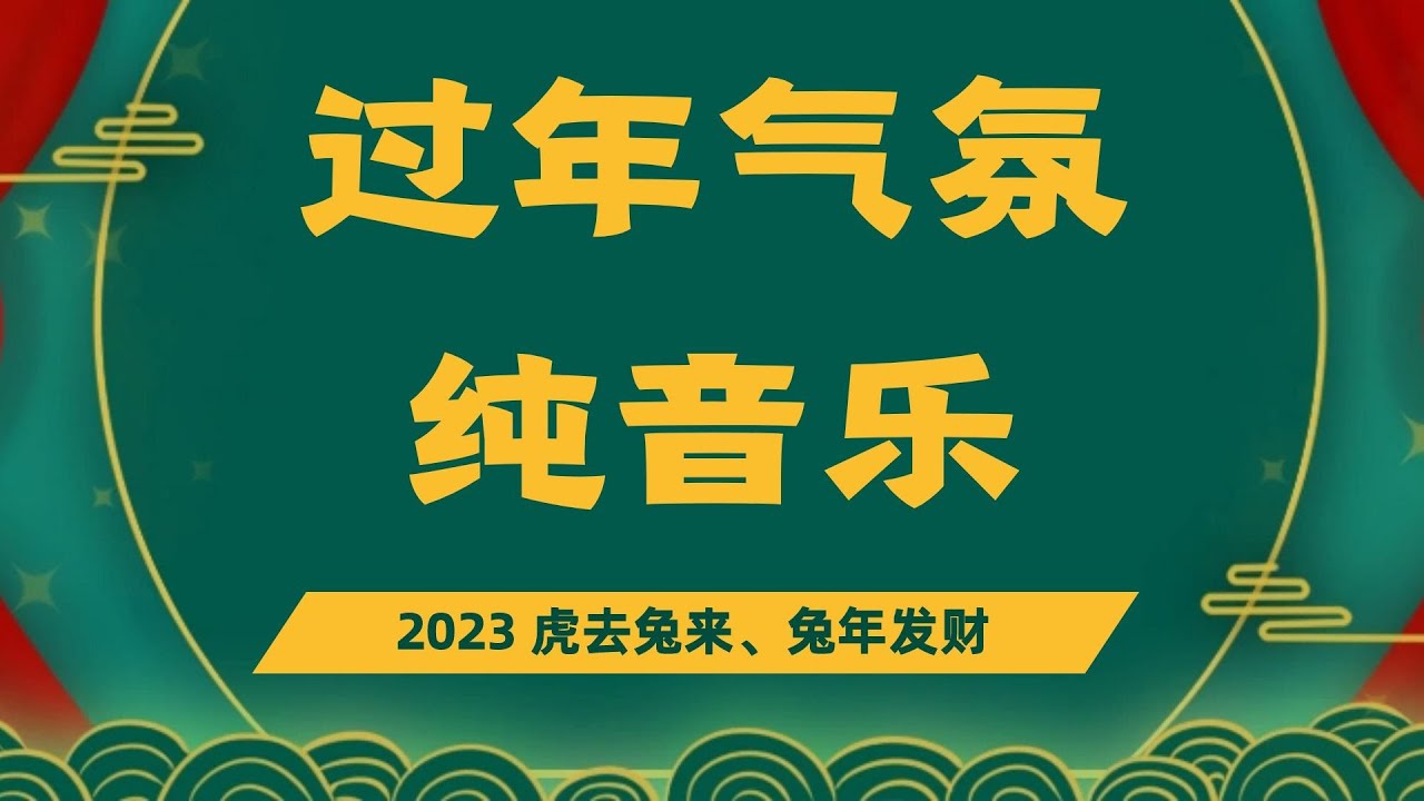 2023過年音樂【春节序曲】春节音乐，民乐合奏|纯音乐 新年|贺年音乐 纯音乐|喜庆纯音乐|过年背景音乐|民乐名曲|民乐经典|民乐轻音乐