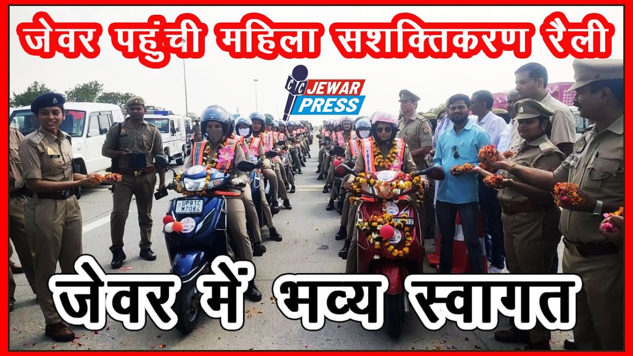 JEWAR PRESS-महिला पुलिस सशक्तिकरण, शानदार प्रदर्शन, बाइक रैली पहुंची जेवर,  हुआ भव्य स्वागत