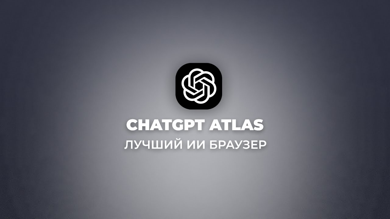ChatGPT Atlas - новый браузер от OpenAI: полный обзор