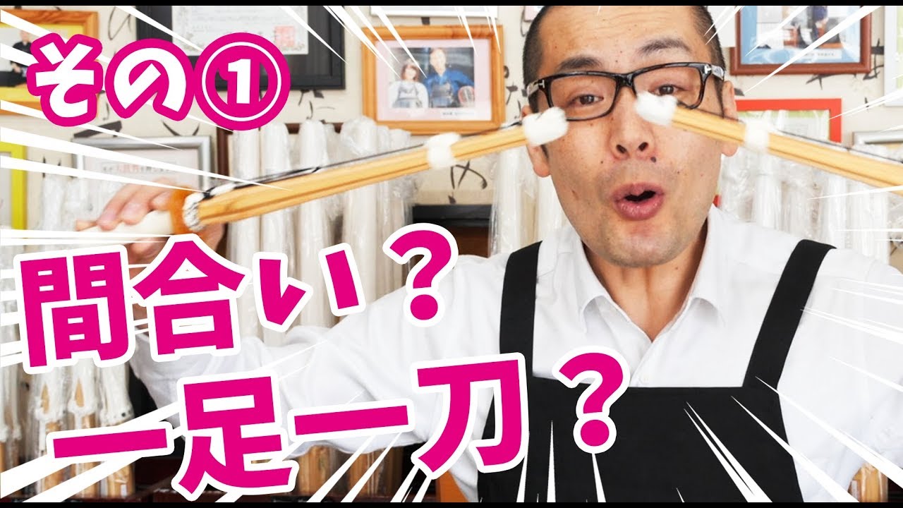 【剣道】今さら聞けない！間合い。その①【百秀武道具店 Hyakusyu Kendo】