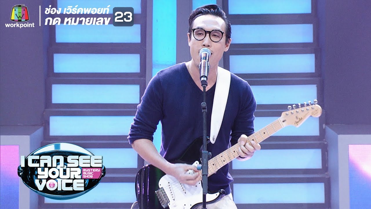 เข้ากันไม่ได้,ไม่เคย - หมู  Muzu | I Can See Your Voice -TH