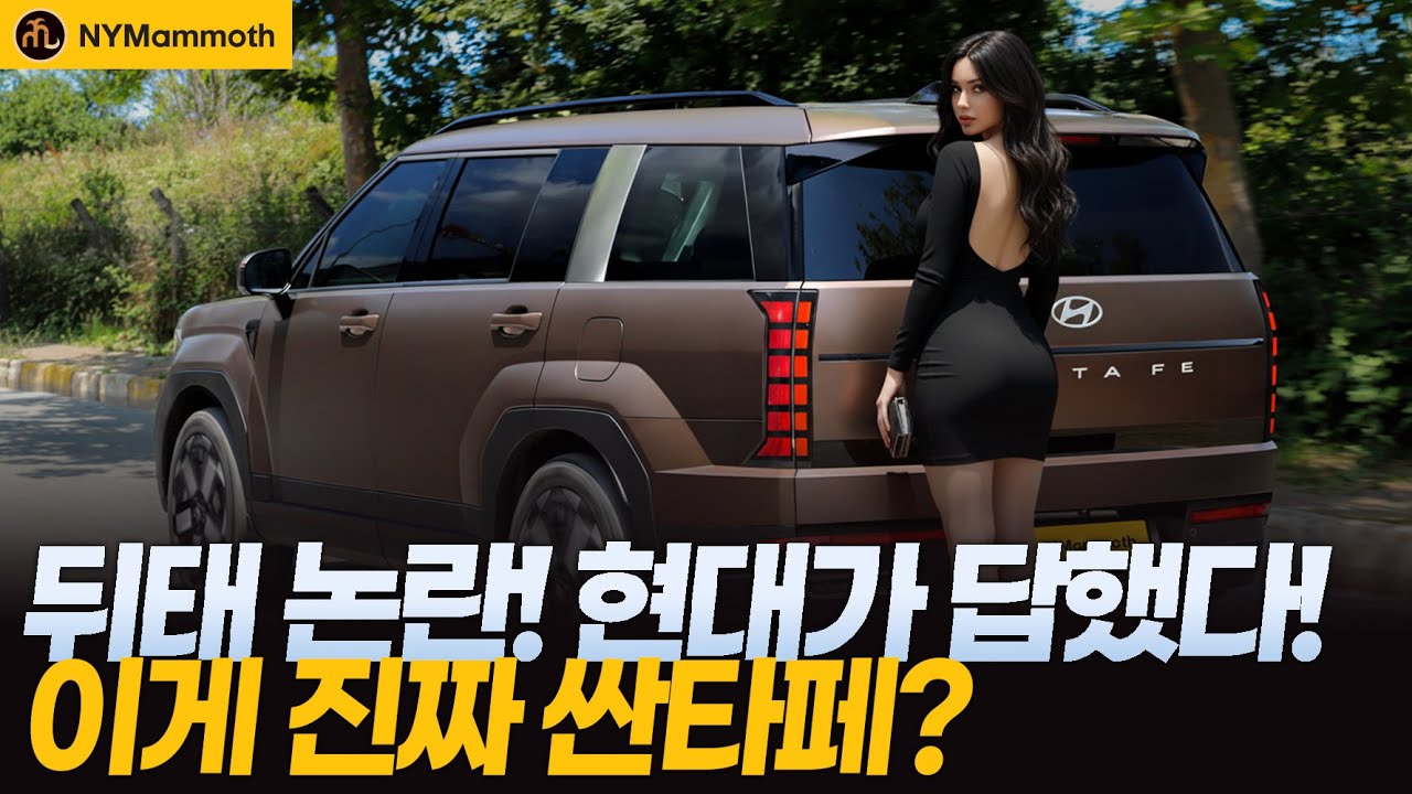 Споры о дизайне задней части обновлённого Santa Fe! Hyundai наконец-то ответил! Это настоящий San...
