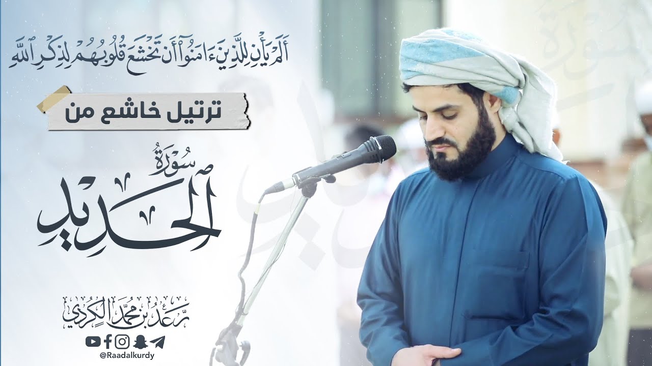 أَلَمۡ یَأۡنِ لِلَّذِینَ ءَامَنُوۤا۟ أَن تَخۡشَعَ قُلُوبُهُمۡ | ترتيل خاشع من 