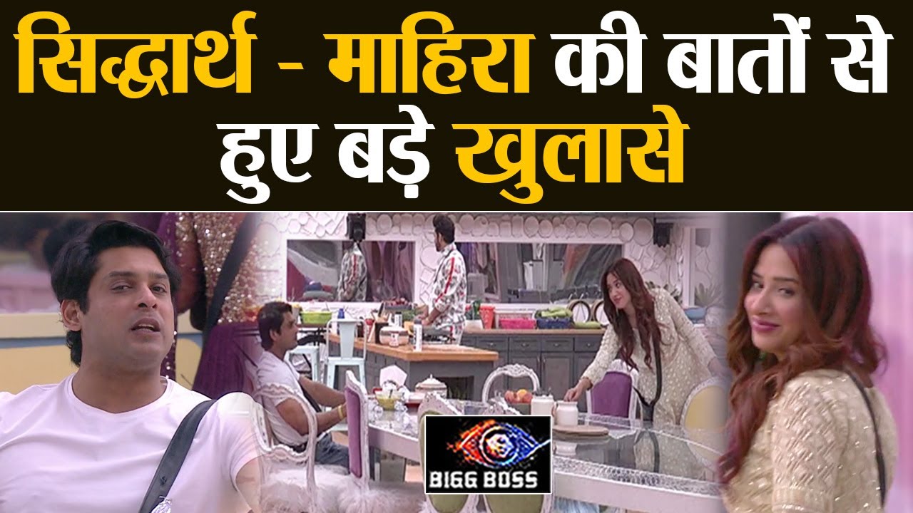 Bigg Boss 13: Siddharth - Mahira की इन बातों इस हो गए कई बड़े खुलासे | Shudh Manoranjan