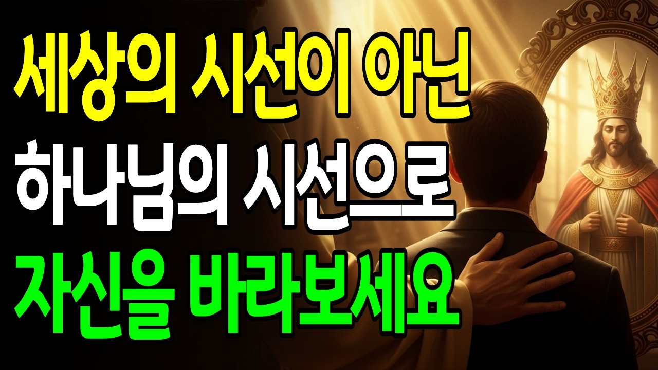 당신의 진짜 정체성을 아십니까 | 하나님이 보시는 당신의 가치 #성경묵상 #정체성 #하나님의자녀 #택함받은자 #거룩