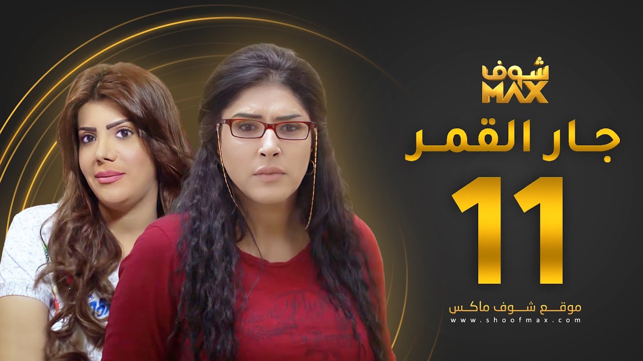 مسلسل جار القمر الحلقة 11 -  إلهام الفضالة - زهرة عرفات