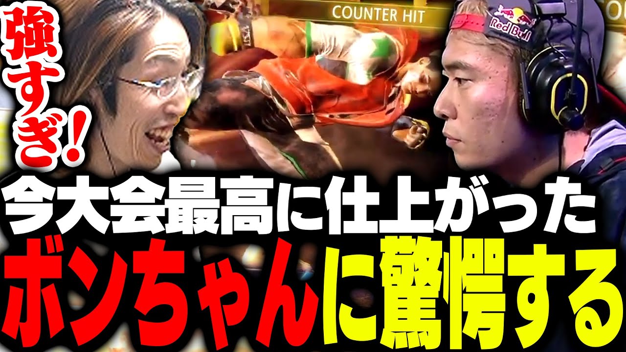 今大会最高に仕上がったボンちゃん選手に驚愕するSHAKA【ストリートファイター6】