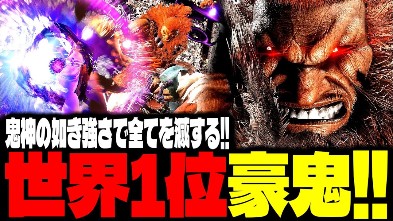 【SF6】世界1位豪鬼！鬼神の如き強さで全てを滅する！！「ウメハラ(DaigoTheBeasTV):豪鬼(Akuma)」【スト6】