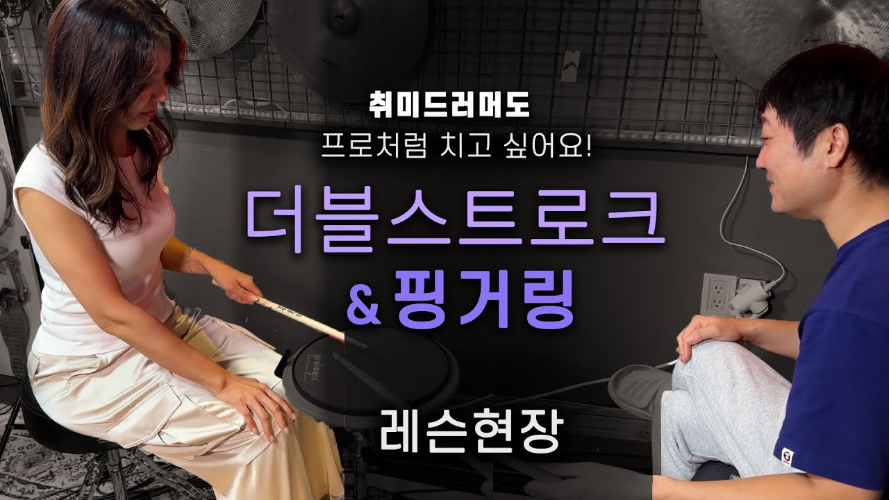 더블스트로크 빨라지면 이렇게 해야해요! 취미드러머도 핑거링은 필수!