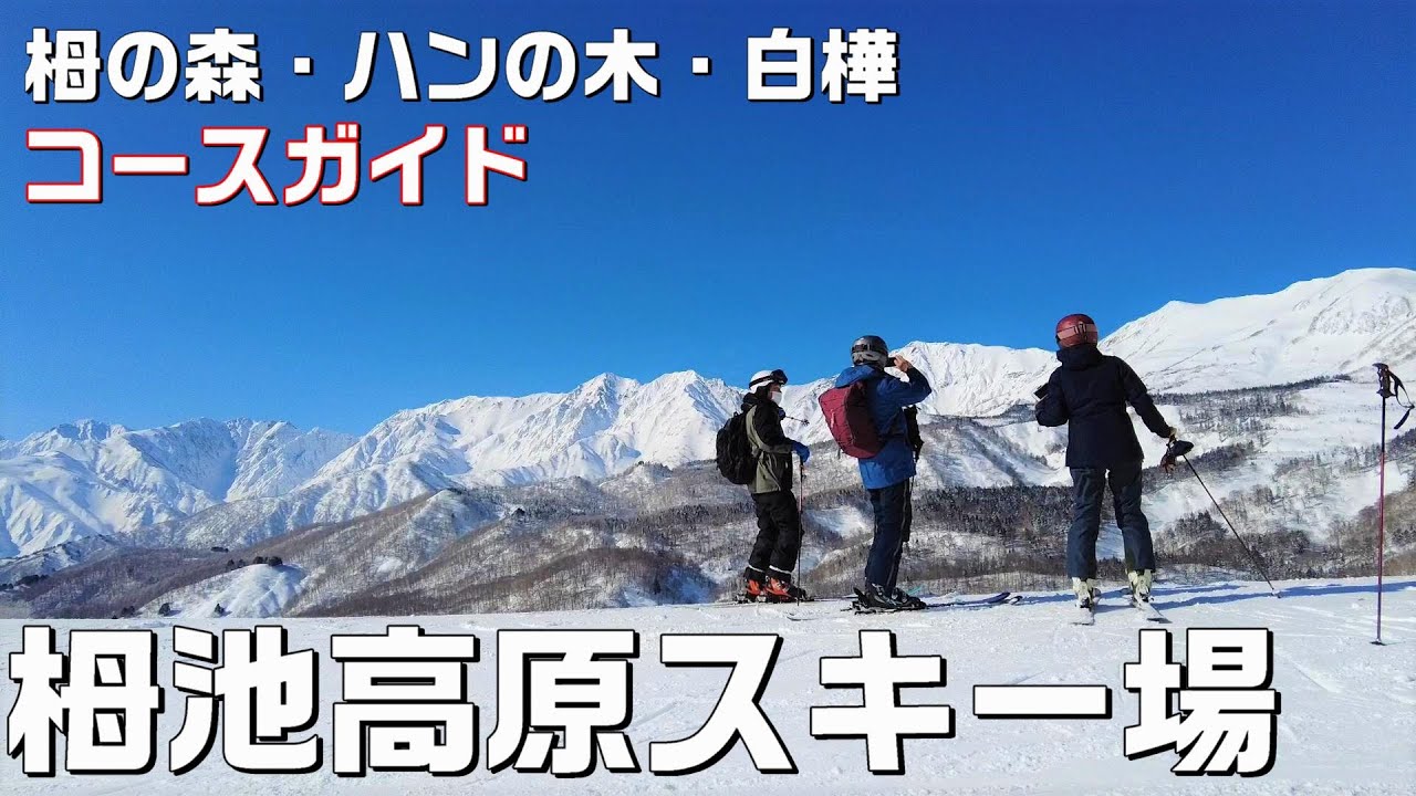 【白馬】ワイドできれいなピステンバーン！栂池高原スキー場の魅力を滑りながら紹介します【ゲレンデマップ付き／初級・中級コース中心】【長野移住／旬旅】