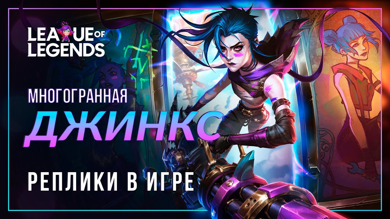Многогранная Джинкс из Аркейна — Интерактивная озвучка и реплики | League of Legends