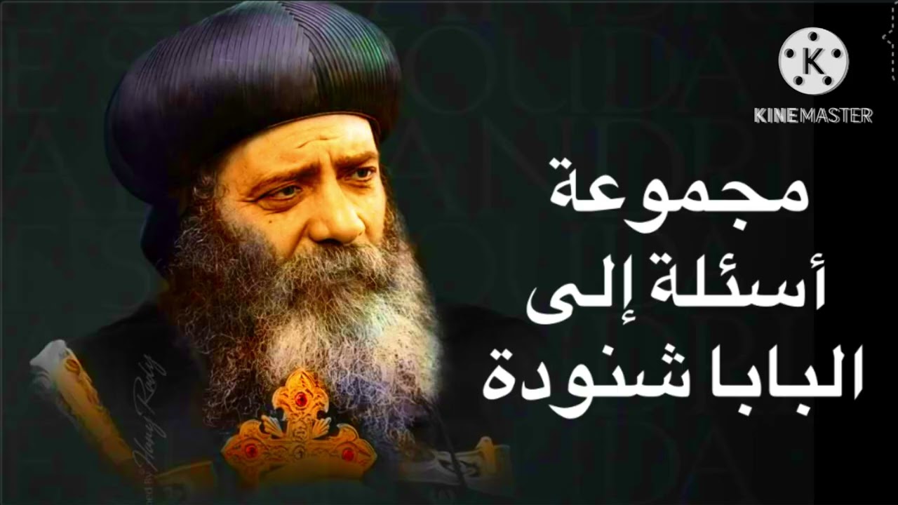 سنوات مع اسئلة الناس البابا شنودة الثالث 