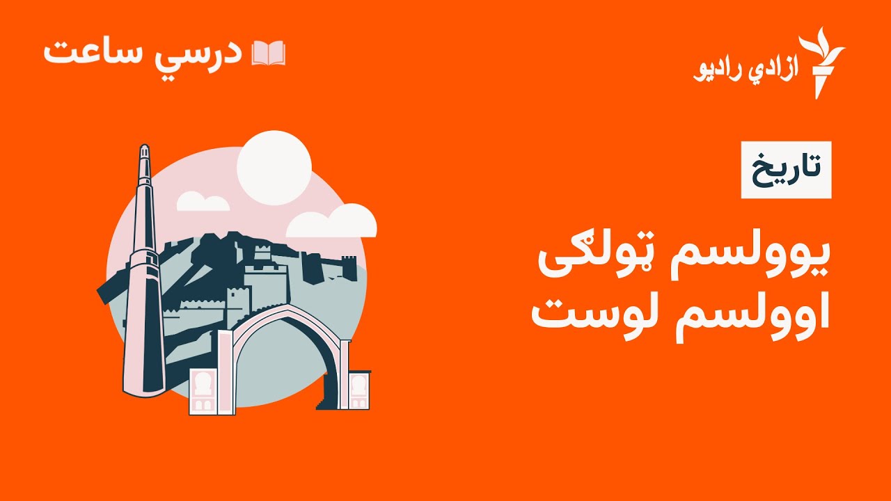 درسي ساعت  تاریخ مضمون  یوولسم  ټولګي  وروستی لوست