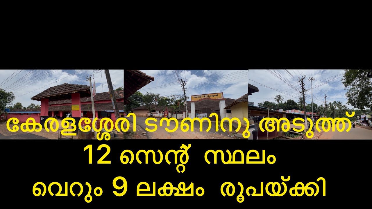 കേരളശ്ശേരി ടൗണിൽ 9 ലക്ഷം രൂപയ്ക്കി 12 സെന്റ് സ്ഥലം negotiable ആണ്.  നേരിട്ടു വരുക