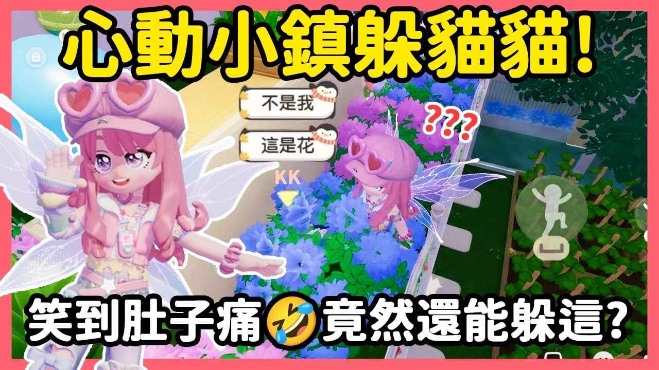 【RY】心動小鎮躲貓貓 ! 笑到肚子痛🤣原來還能躲在這種地方？