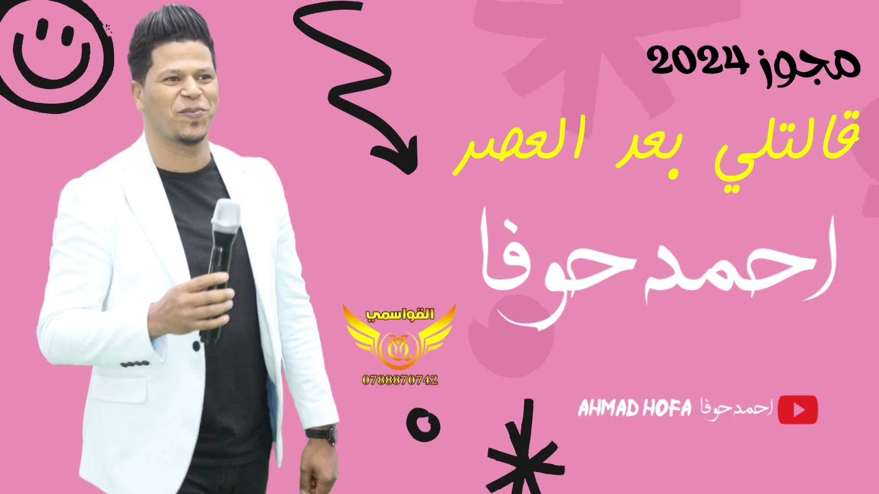 مجوز 2024 || قالتلي بعد العصر || احمد حوفا || افراح ال الرواشده