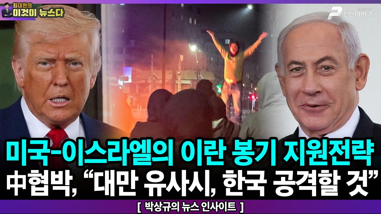 미국-이스라엘의 이란 봉기 지원전략 / 中협박, “대만 유사시, 한국 공격할 것” - 박상규의 뉴스 인사이트 [이것이 뉴스다]
