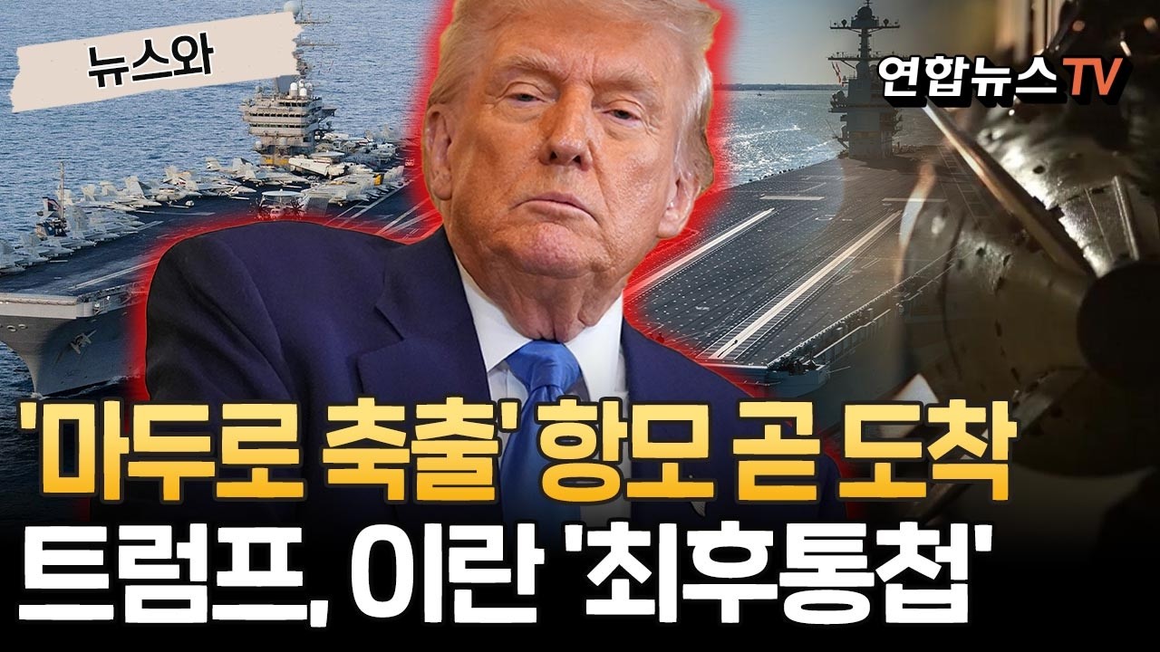 '마두로 축출' 포드 항모도 이란으로…트럼프는 '최후통첩' [뉴스와] / 연합뉴스TV(YonhapnewsTV)