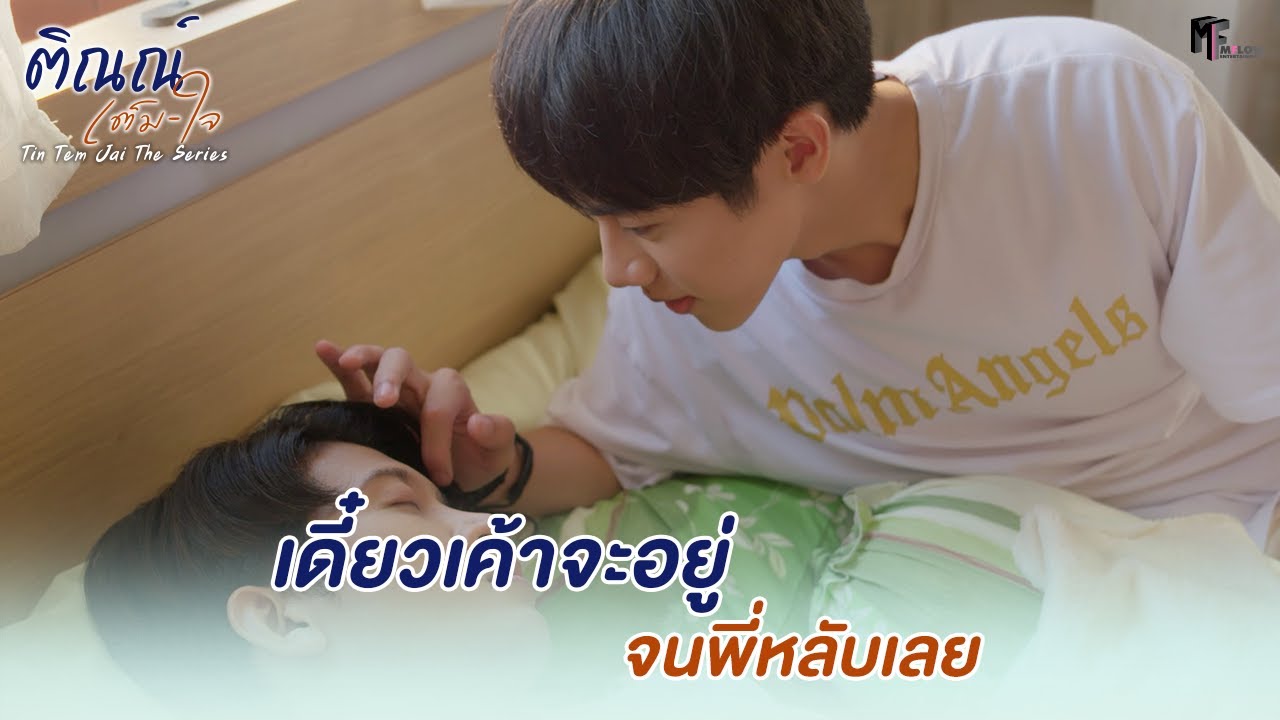 เดี๋ยวเค้าจะอยู่จนพี่หลับเลย | Highlight EP.3 | ติณณ์เต็มใจ (Tin Tem Jai The Series) | (ENG SUB)