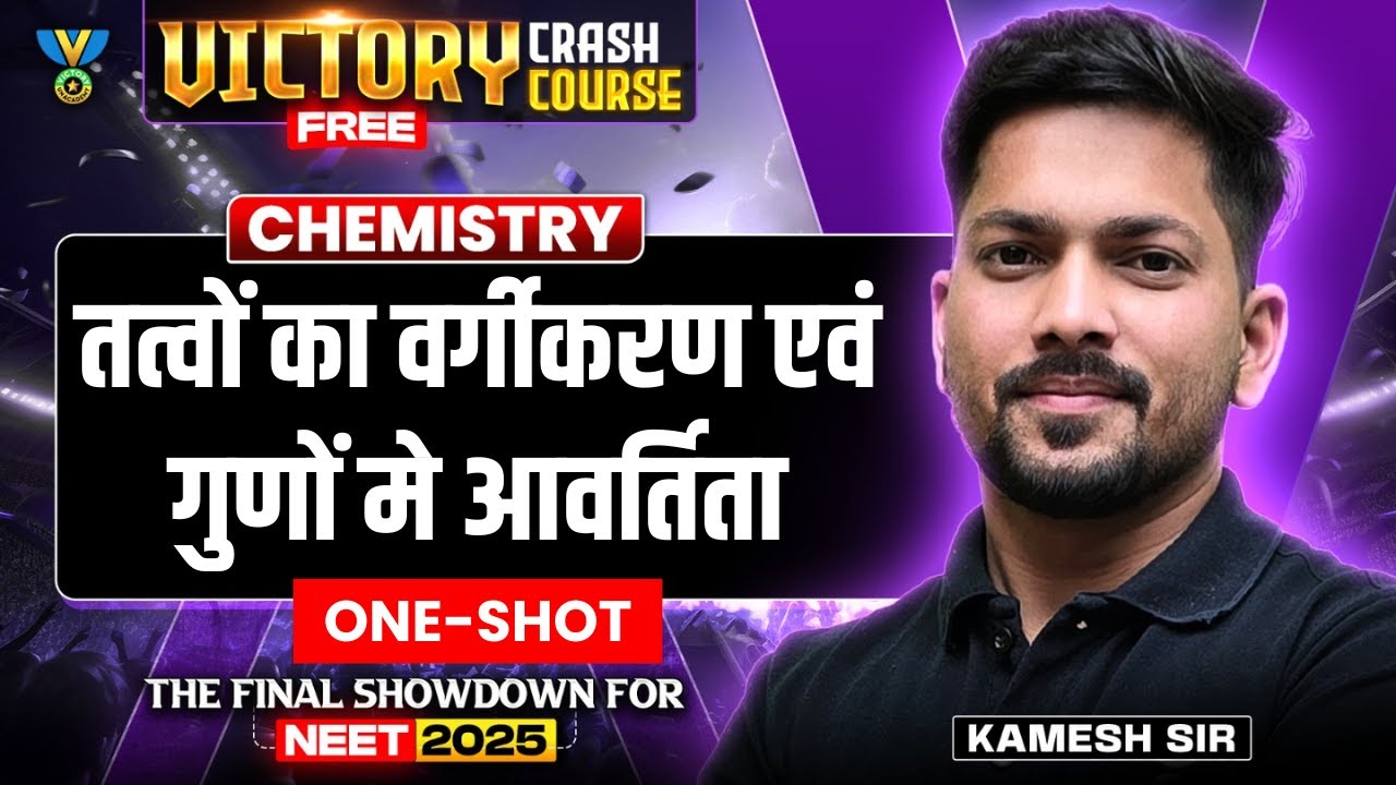 तत्वों का वर्गीकरण एवं गुणों मे आवर्तिता | One Shot NEET 2025 | Chem | Victory Free Crash Course