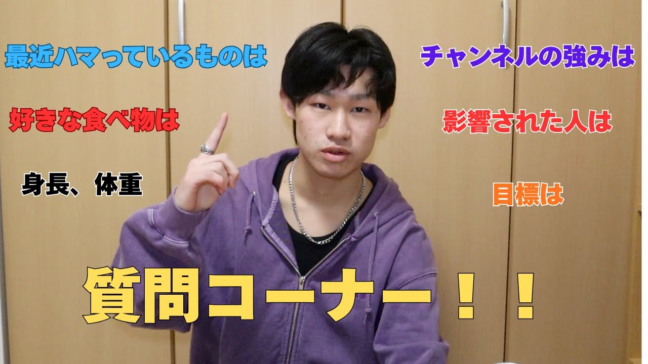 【質問コーナー】俺のことを知ってくれ！！