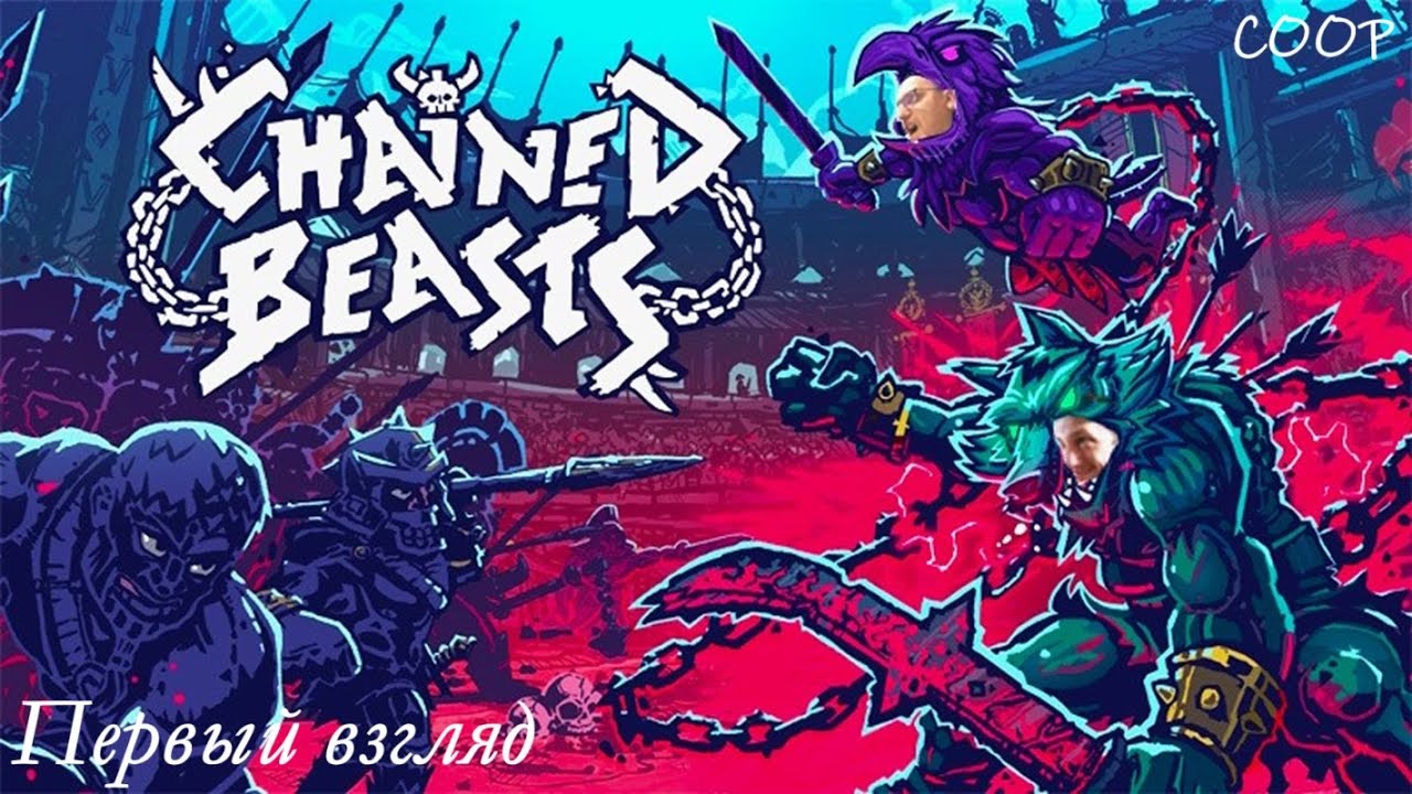 Chained Beasts - скованные одной цепью - первый взгляд (coop)