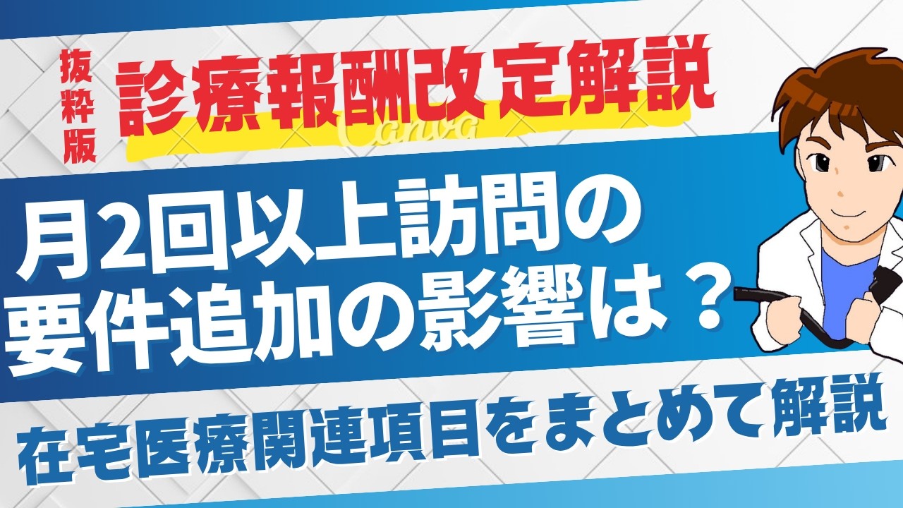 【在宅医療：抜粋版】在宅医療充実体制加算など在宅医療関連の重要項目の詳細を解説！（令和８年度診療報酬改定解説）