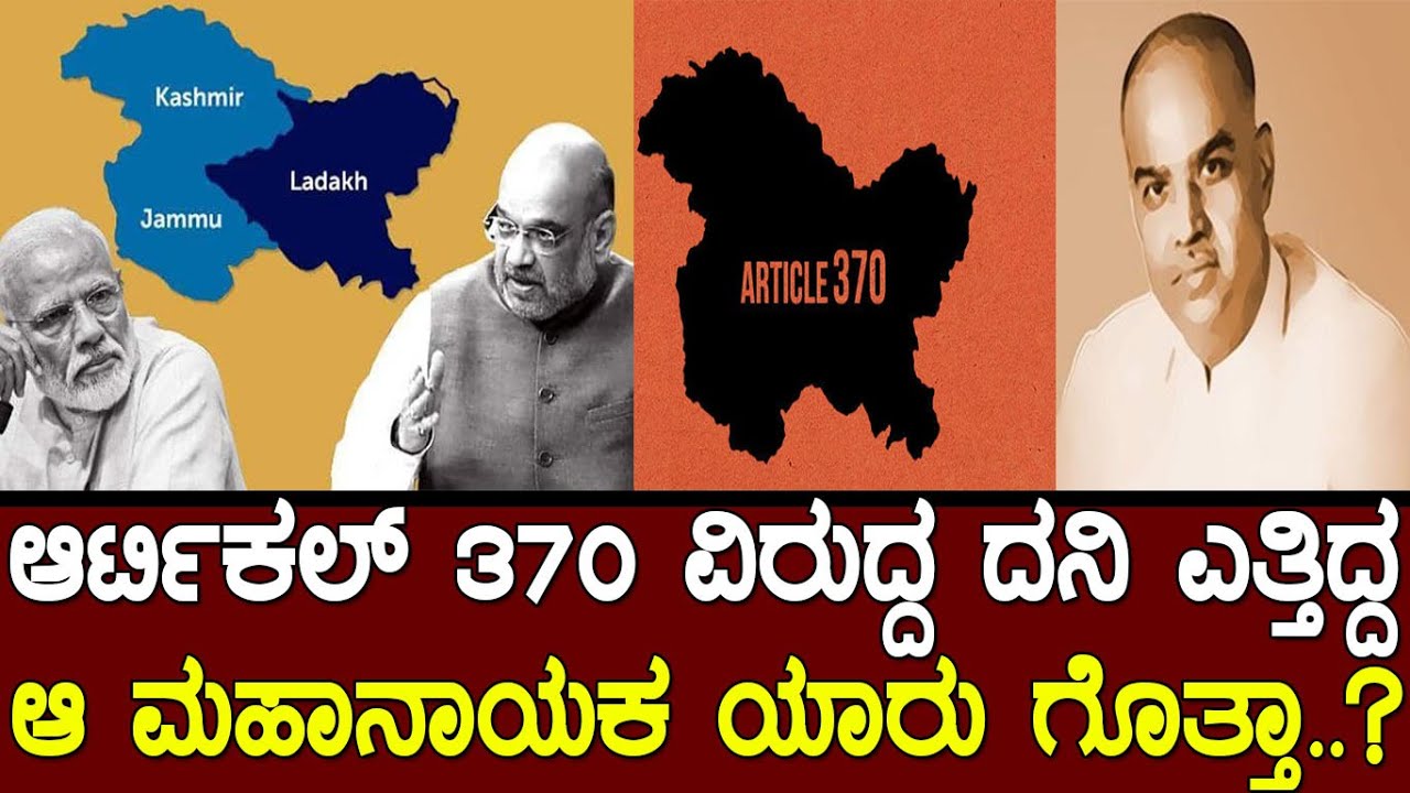 ಆರ್ಟಿಕಲ್ 370 ವಿರುದ್ದ ದನಿ ಎತ್ತಿದ್ದ ಆ ಮಹಾನಾಯಕ ಯಾರು ಗೊತ್ತಾ..?HiStory of article 370..!