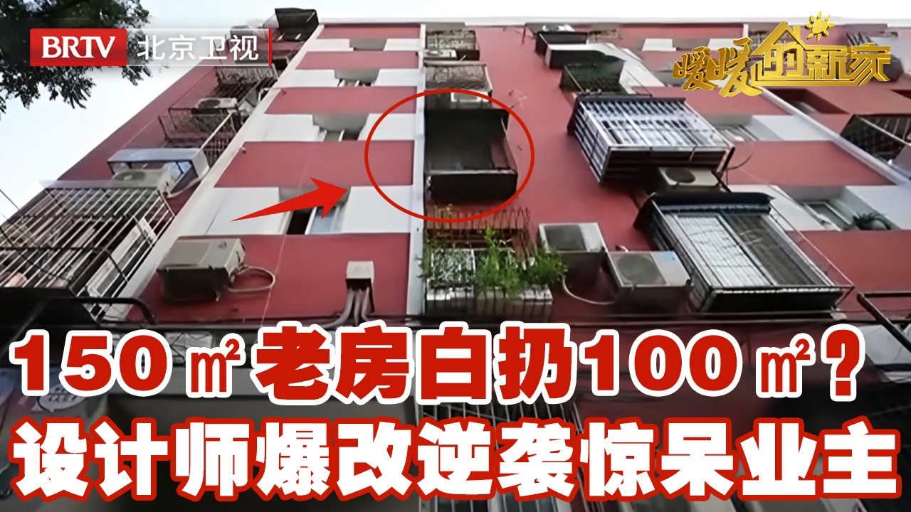 史上最亏户型！150㎡老房白扔100㎡！设计师爆改逆袭，夫妻推门直接惊呆！【暖暖的新家】