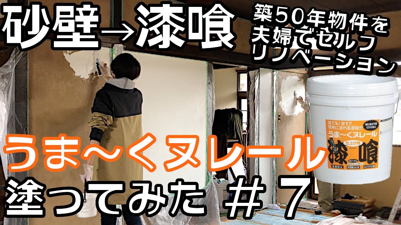 【DIY】 第7回 砂壁→漆喰 塗り替え アク止め・養生が大切！ 山形県 築50年の古民家 夫婦でセルフリノベーション #7【うま〜くヌレール】【アクドメール】
