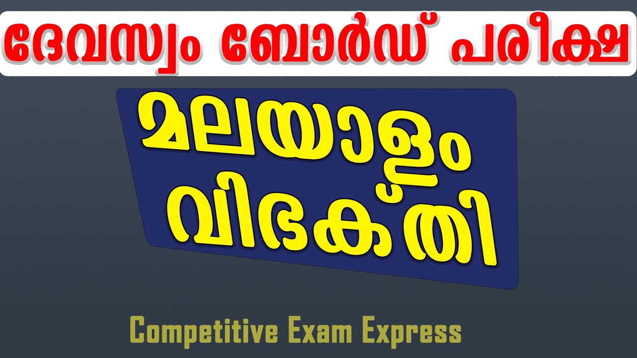 DEVASWOM BOARD LDC | MALAYALAM | വിഭക്തി | മലയാളം ക്ലാസുകൾ | competitive exam express |