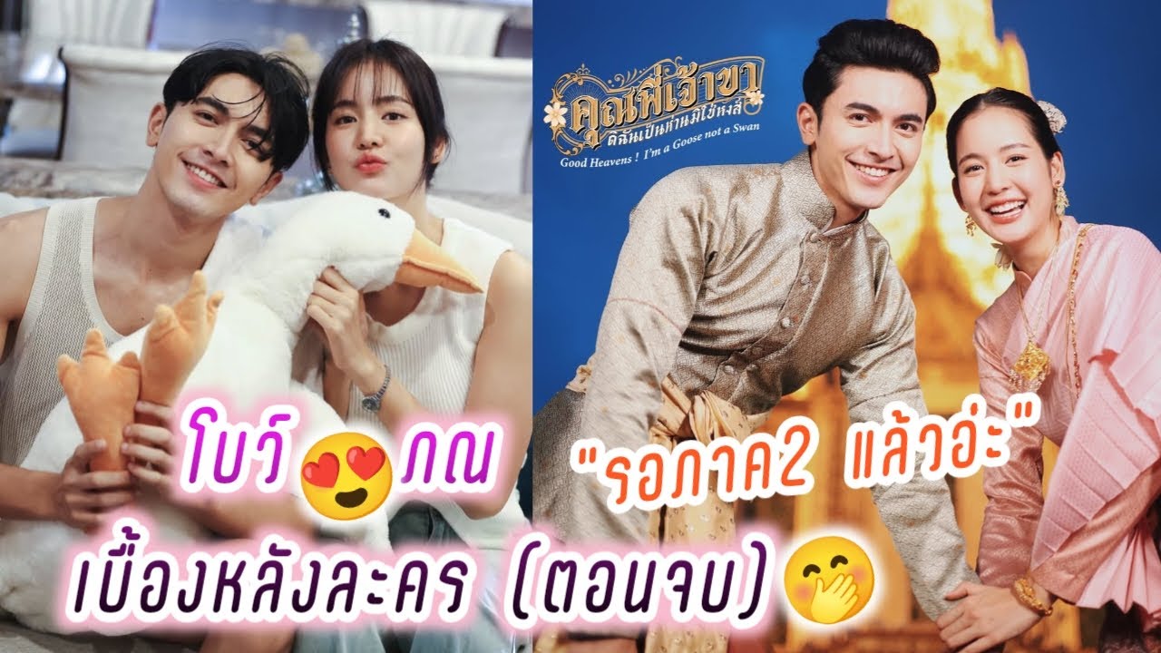 โบว์😍ภณ เบื้องหลังละคร(ตอนจบ) คุณพี่เจ้าขา💕 รอภาค2แล้วอ่ะ🤭 Bow Pon