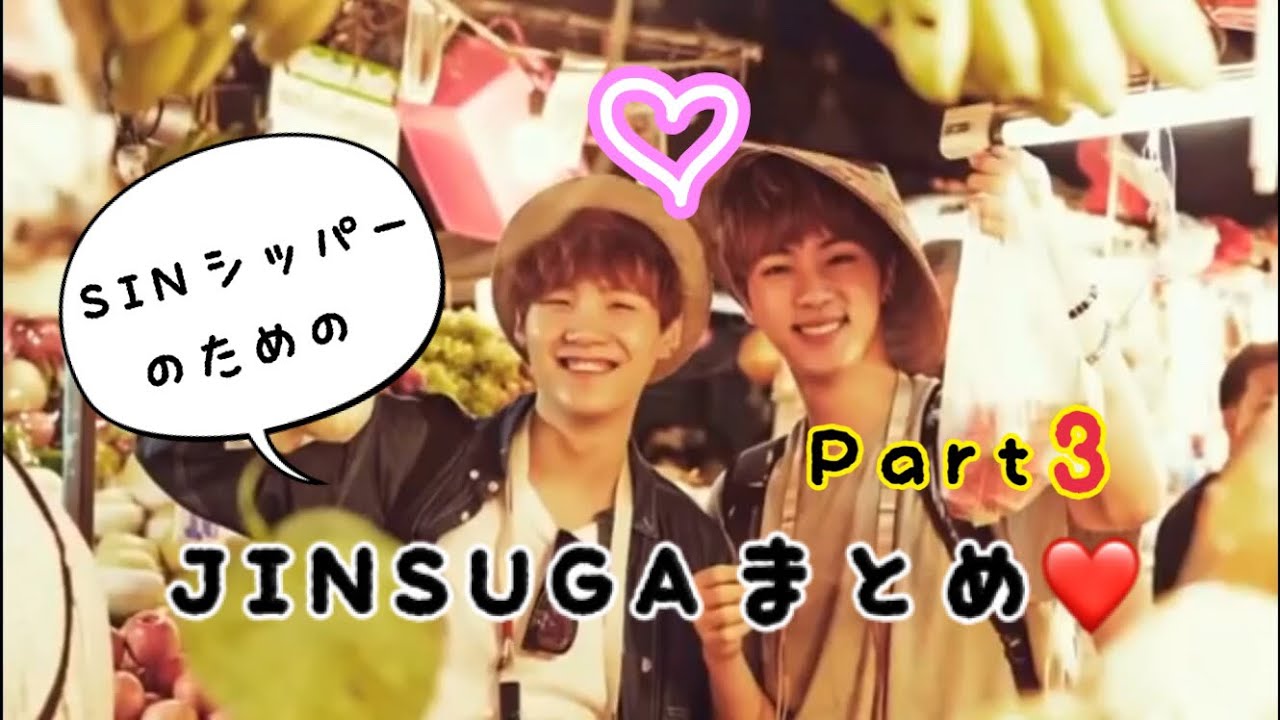 BTS☆SINシッパーのためのJINSUGAまとめ❤ Part3 / yoonjin moments