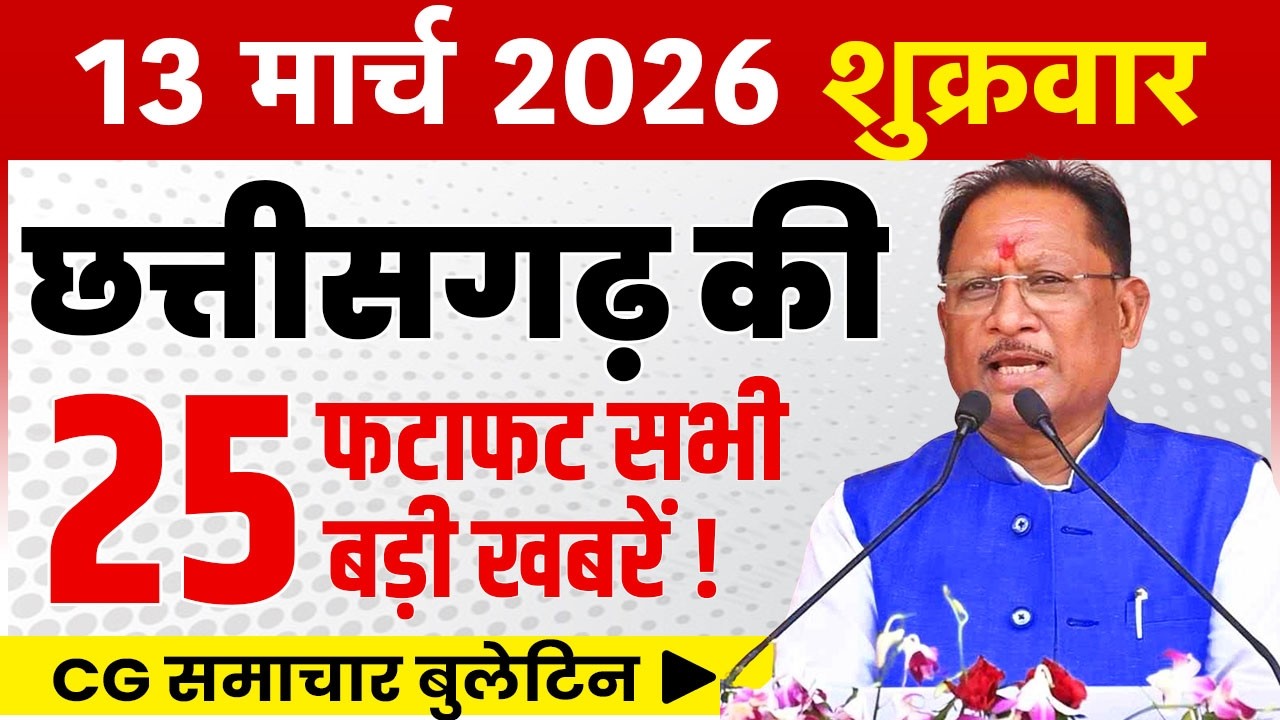 13 March 2026 CG News Today | CG Fatafat News | Chhattisgarh Breaking News | CM Vishnu Deo Sai