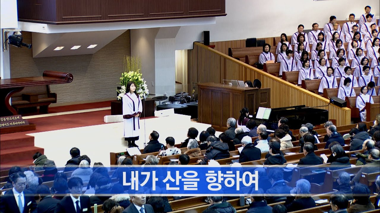 [소망교회] 내가 산을 향하여 / 특송 / 20260125