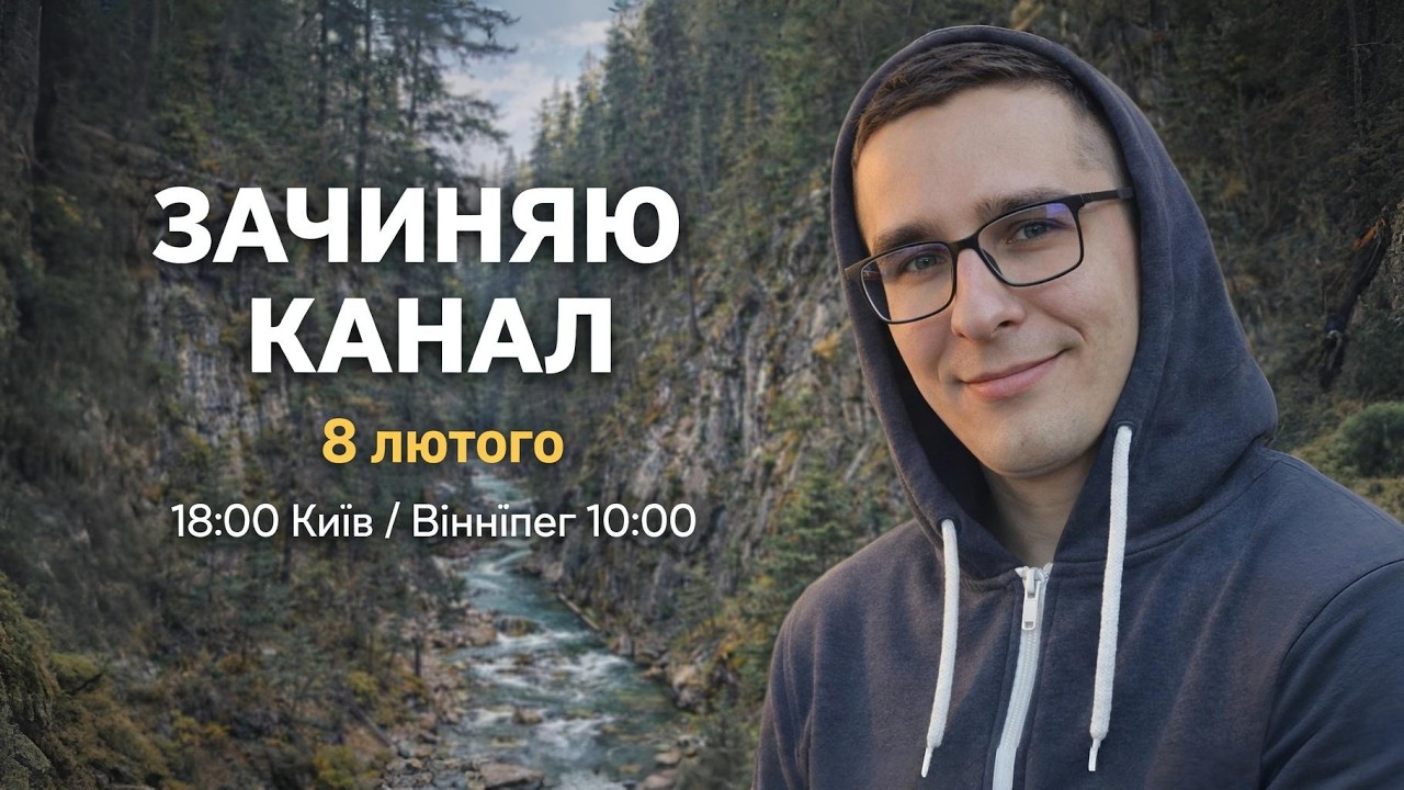 ЧАС НАМ ПРОЩАТИСЬ - чому зачиняю канал, що буду робити далі, спілкуюсь з чатом!
