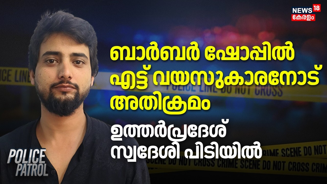 ബാർബർ ഷോപ്പിൽ എട്ട് വയസുകാരനോട് അതിക്രമം, ഉത്തർപ്രദേശ് സ്വദേശി പിടിയിൽ | Idukki Pocso Case