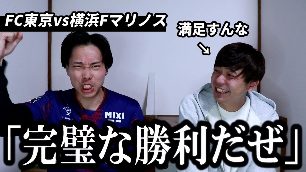 【FC東京】横浜Fマリノスに快勝し喜ぶ男とそれを邪魔する男