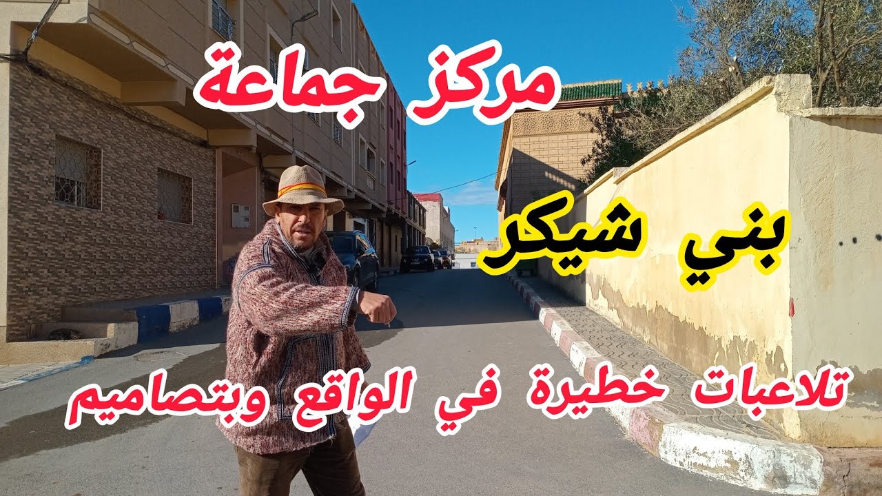 تلاعبات خطيرة في الواقع وبتصاميم شارع 18 بمركز الجماعة آيث شيشار 7 مارس 2026