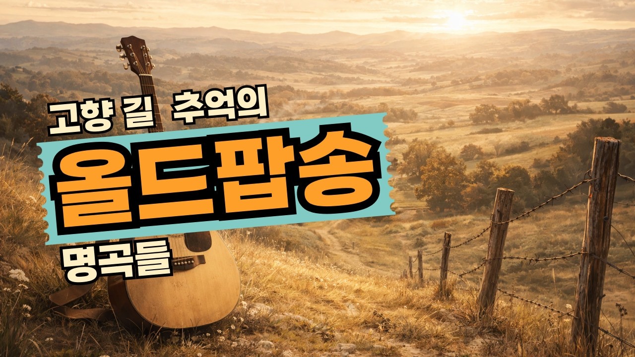 고향의 봄 같은 올드팝 명곡모음 #playlist#Relaxing#Old pop#올드팝 #추억의팝송 #명곡