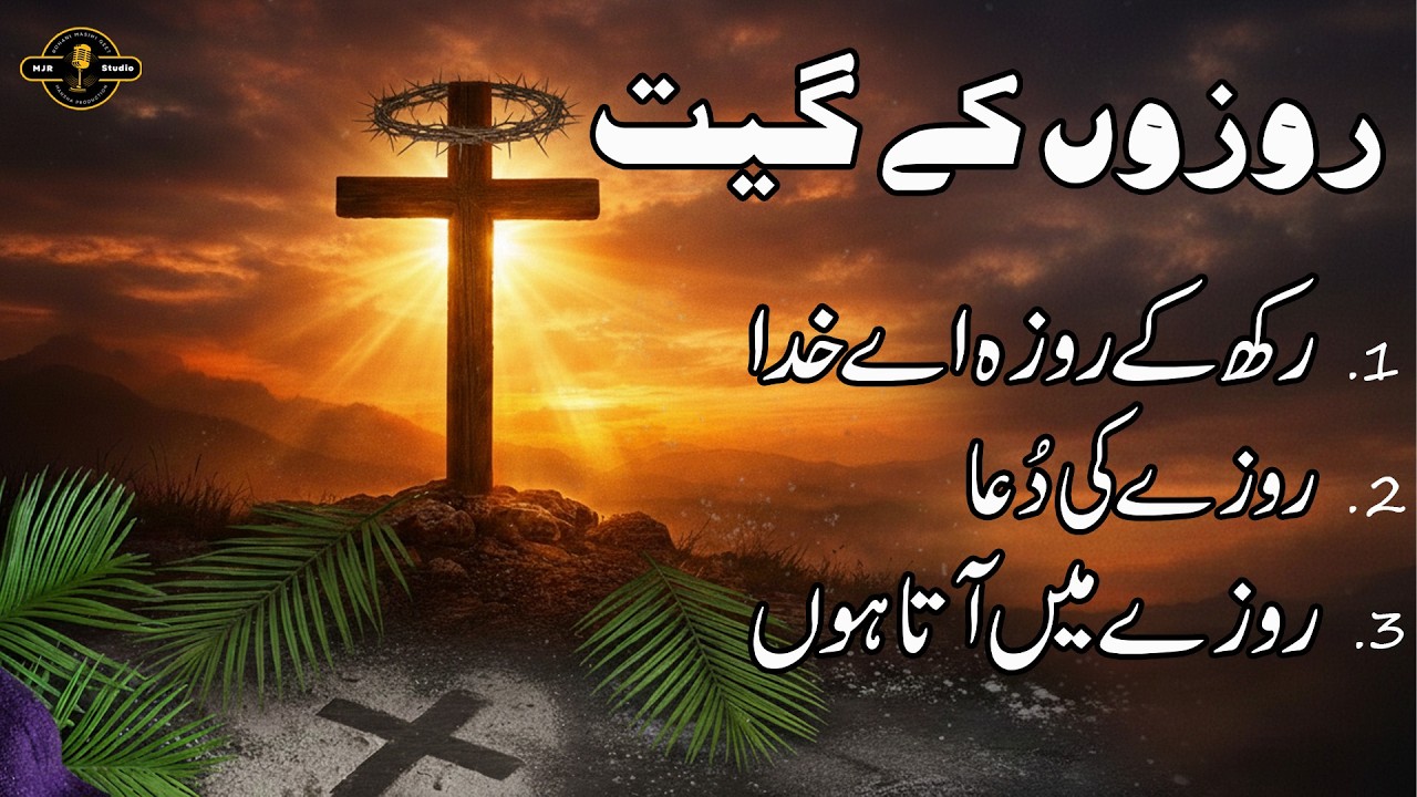 Rozon Ke Geet || Subha Ke Zaboor Or Geet || MJR PRODUCTION