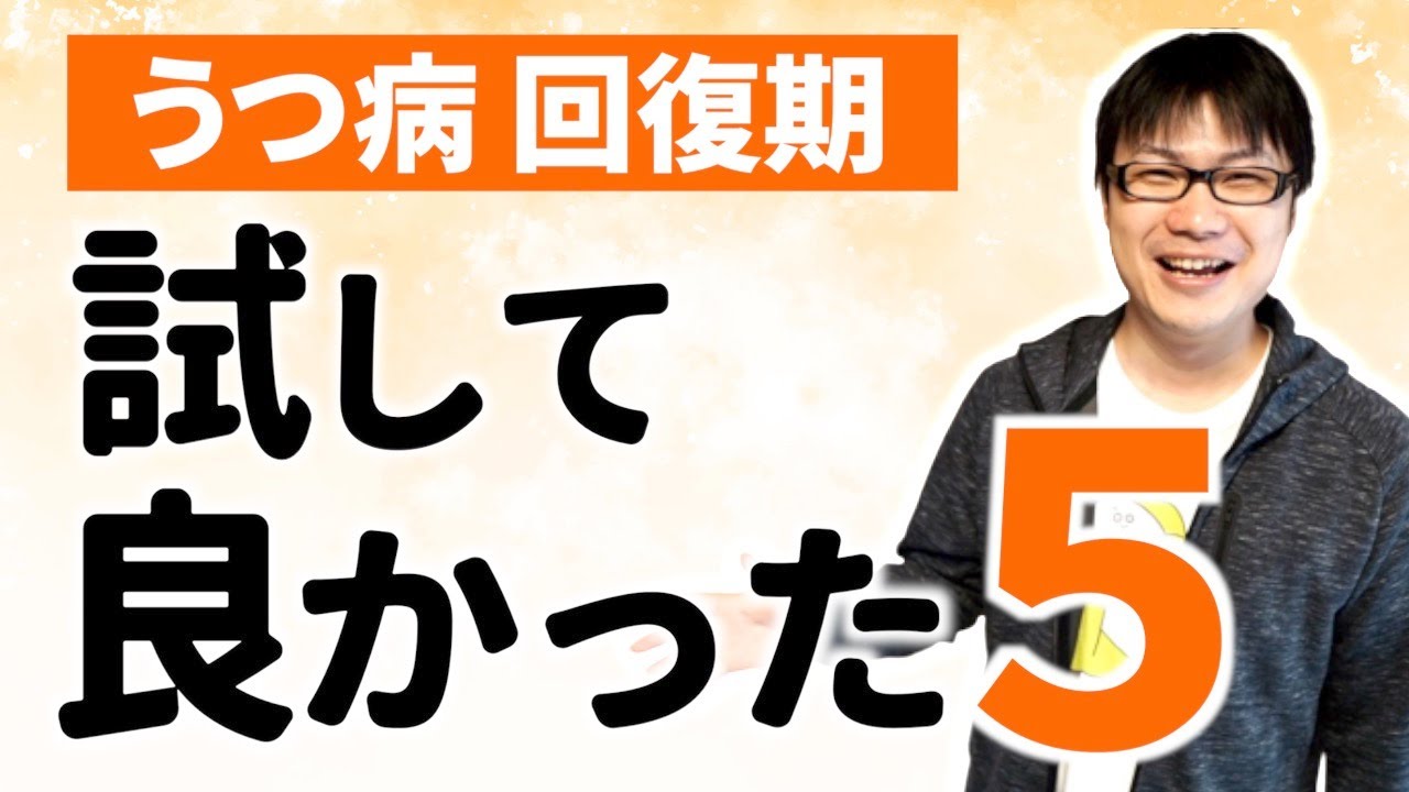 うつ病の回復期に試して良かった５つのこと