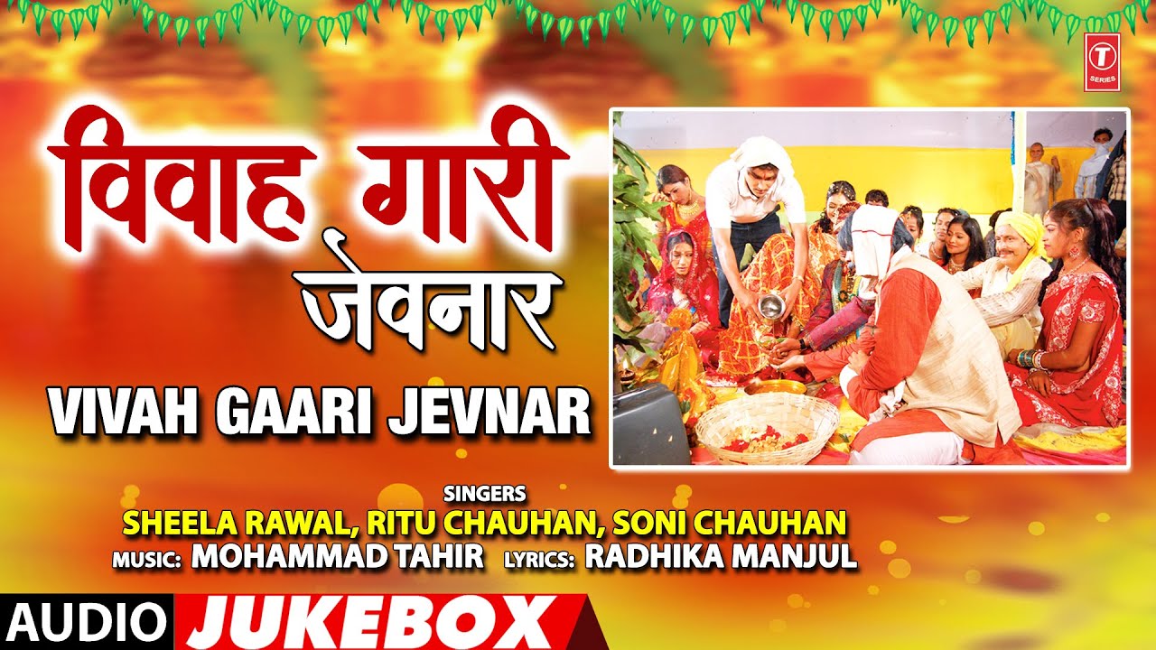 VIVAH GAARI JEVNAR | OLD BHOJPURI VIVAH GEET |  SHEELA RAWAL,RITU CHAUHAN, SONI CHAUHAN