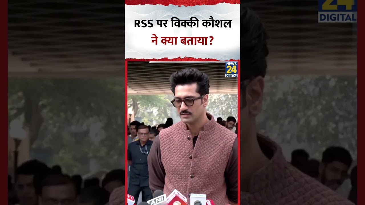 Vicky Kaushal ने Mumbai में RSS को लेकर ये क्या बोल दिया? देखिए वीडियो
